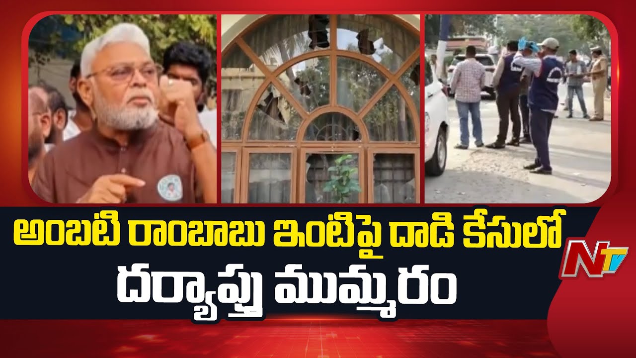 అంబటి రాంబాబు ఇంటికి చేరుకున్న క్లూస్ టీమ్ | Ambati Rambabu | NTV Telugu
