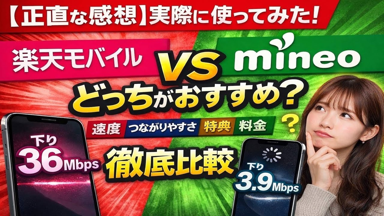 【正直な感想】実際に使ってみた！楽天モバイル VS mineoはどっちがおすすめ？速度/繋がりやすさ/特典・キャンペーン/料金など徹底比較