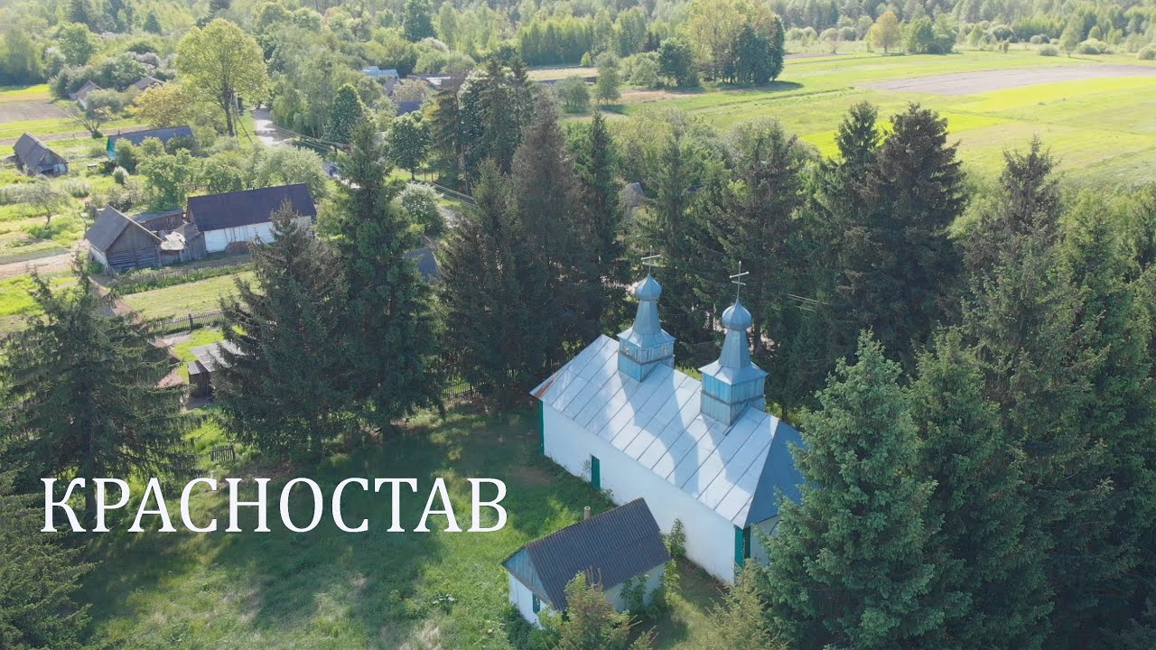 КРАСНОСТАВ