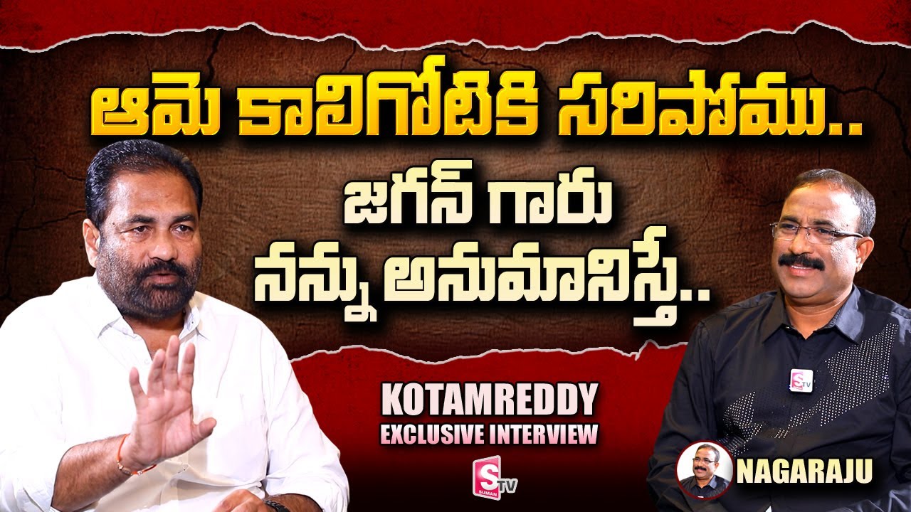 YCP MLA Kotamreddy Sridhar Reddy about YS Jagan Mohan Reddy | Nagaraju | SumanTV Telugu
