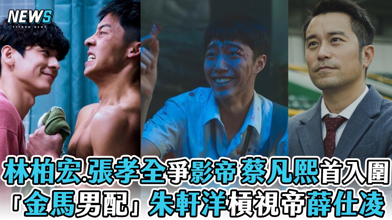 【北影25】林柏宏.張孝全爭影帝 蔡凡熙首入圍 「金馬男配」朱軒洋槓視帝薛仕凌