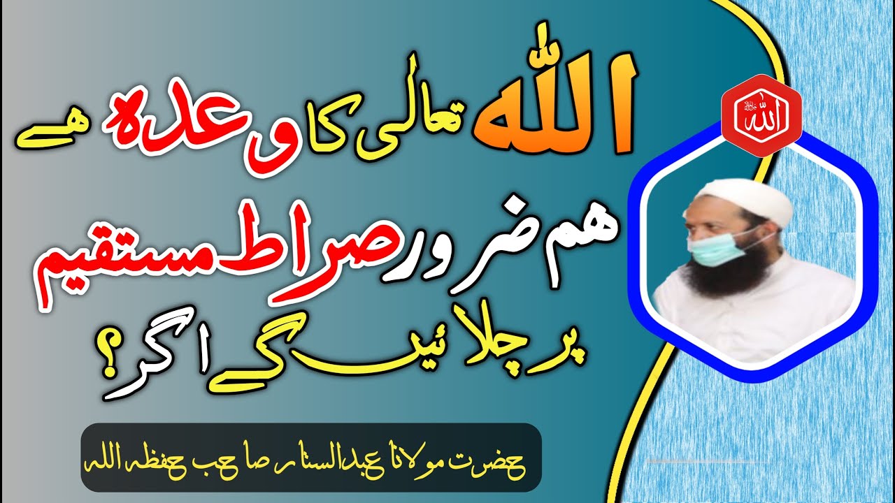 Tarbiati Majlis ● ALLAH ka Serat e mustaqeem per chalaney ka wa'da ● Moulana Abdul Sattar Sahab