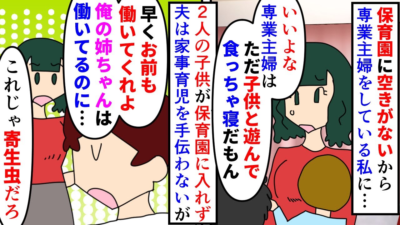 【漫画】夫「姉ちゃんは共働きで子育ても完璧なのになー！」保育園に空きがなく2才と3才の息子の為に専業主婦に→専業主婦というだけで楽だと思っている仕事だけ夫が働けと言い出し（スカッと漫画）【マンガ動画】