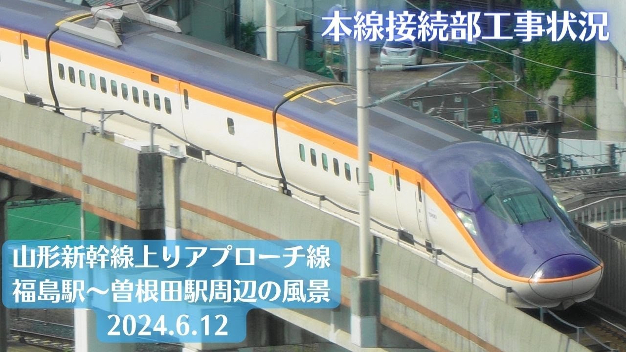 【ポイント工事】福島駅・山形新幹線上りアプローチ線工事現場周辺の風景を観察 2024.6.12 【E8系】