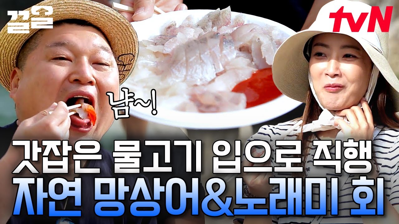 씹을수록 웃음이 터지는 맛🐟 눈이 번쩍 뜨인다! 그죠~? 직접 낚시해 잡은 자연산 망상어&노래미 | 섬총사