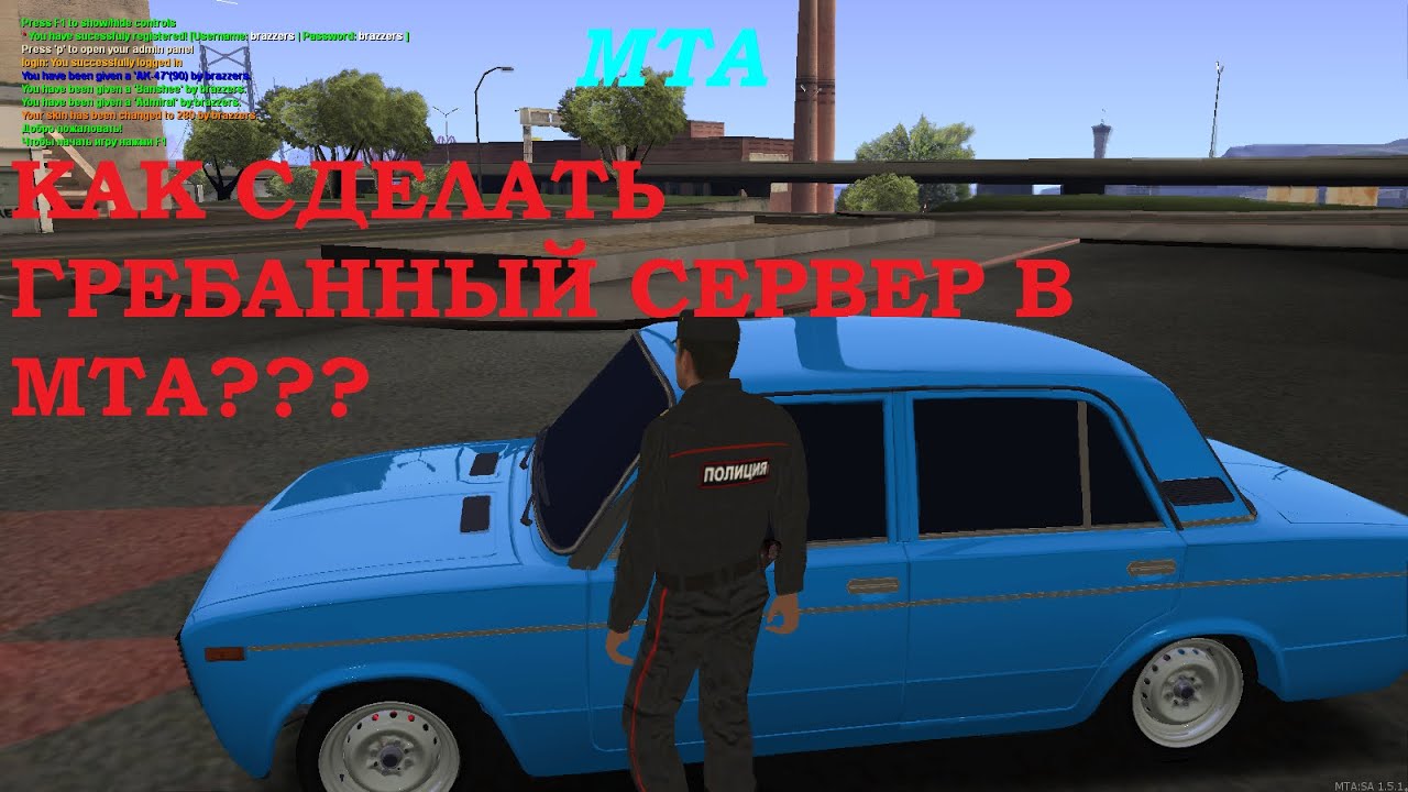 Как сделать/создать сервер в МТА/MTA (Авто,скины,админ,логин,панель)