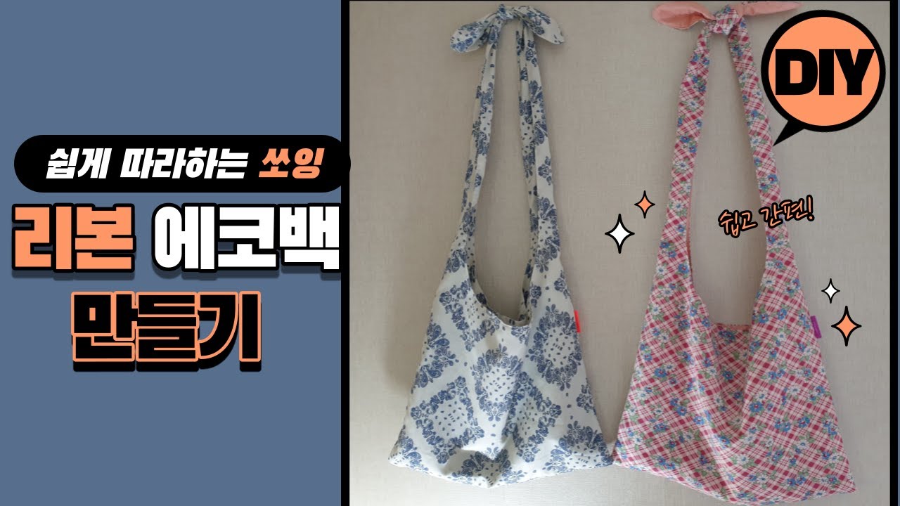 [Sub] 리본 에코백 만들기 | eco bag tutorial | 숄더백 만들기 | 안감있는 에코백 만들기 | 리본 매듭 숄더  호보백 만들기 DIY Make a hobo bag