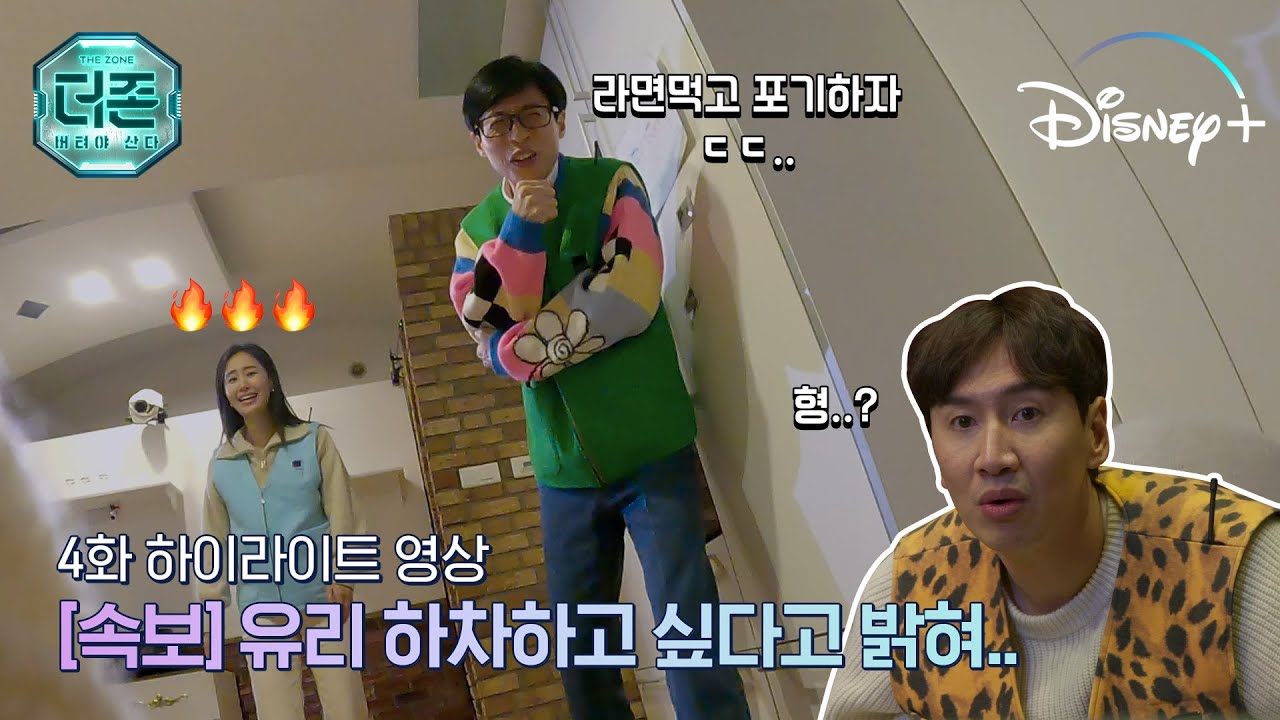너무 무서워서 X 나온다!!! | [더 존: 버텨야 산다] 4화 하이라이트 | 디즈니+