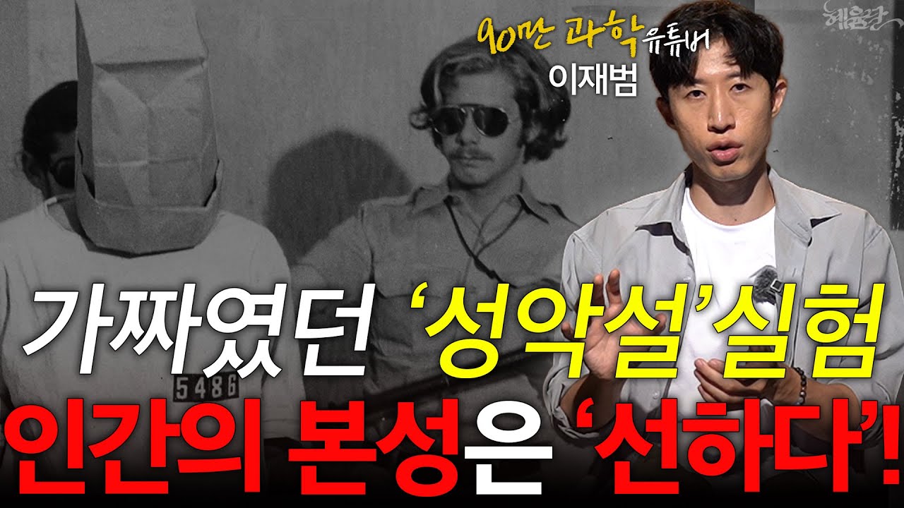 스탠퍼드 감옥 실험으로 보는 '성선설'vs'성악설'! l 과학 커뮤니케이터 이재범 l 혜윰달, 생각을 비추다