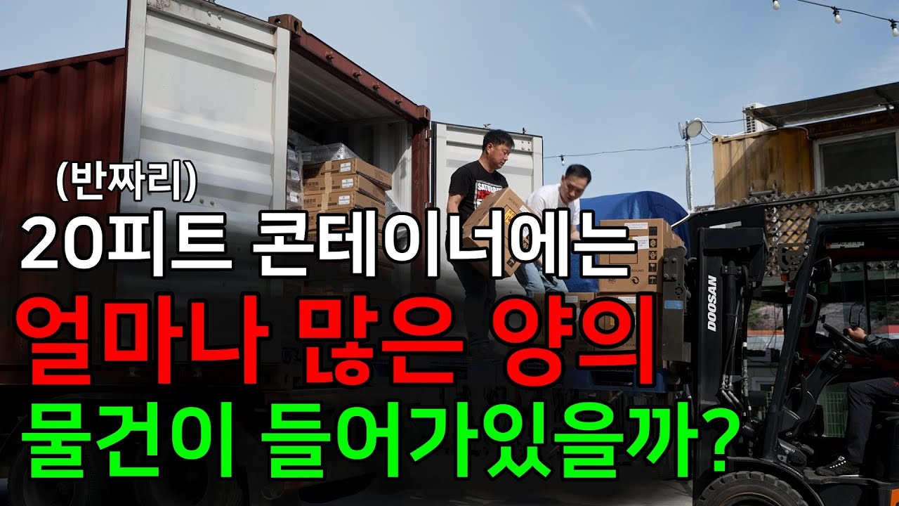 작은 콘테이너에는 얼마나 많은양의 물건이 들어있을까?