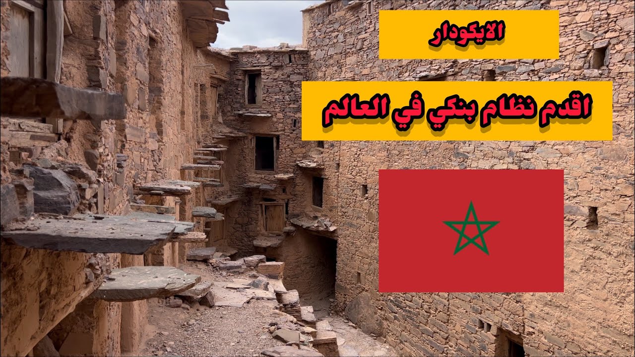 المغرب | الايكودار الآمازيغية  أقدم نظام بنكي في العالم