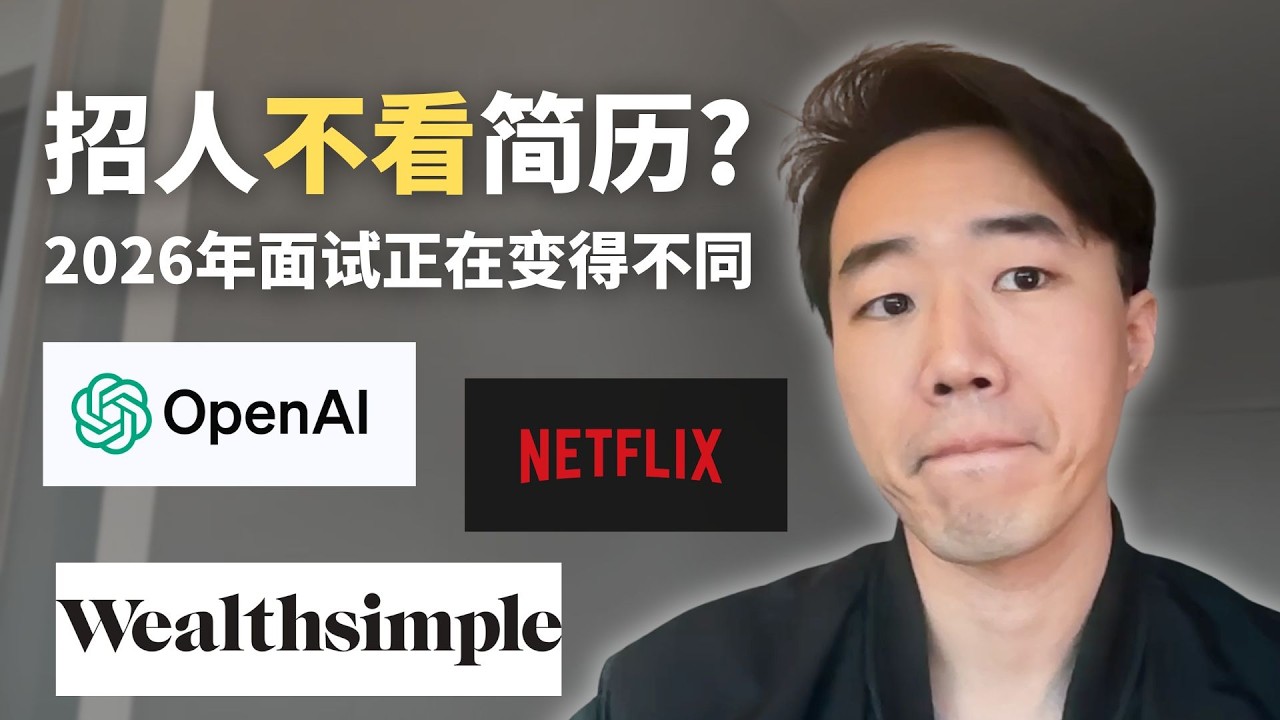 2026面试趋势: 简历越来越不重要了？