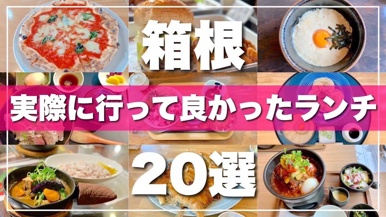 【旅行前に必見】箱根ランチ20選！食べて美味しかった絶品を厳選