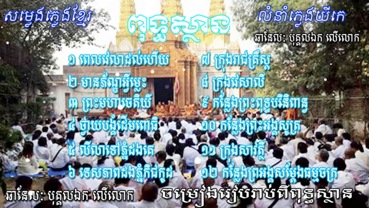 song go to buddha place, ចម្រៀងដំណើរទៅកាន់ពុទ្ធស្ថាន [បទបែបយីកេ]
