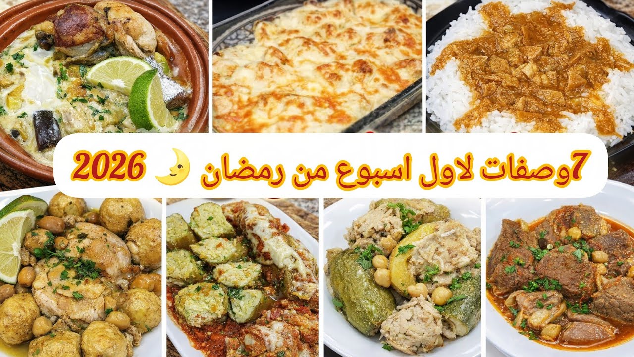 جدول الوجبات الاسبوعي لاول اسبوع من رمضان 🌛 2026 #وصفات تنحي عليكم الحيرة سجلوهم 😉.
