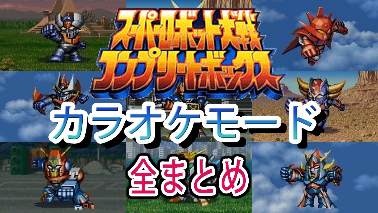 スーパーロボット大戦 コンプリートボックス カラオケモード 全まとめ