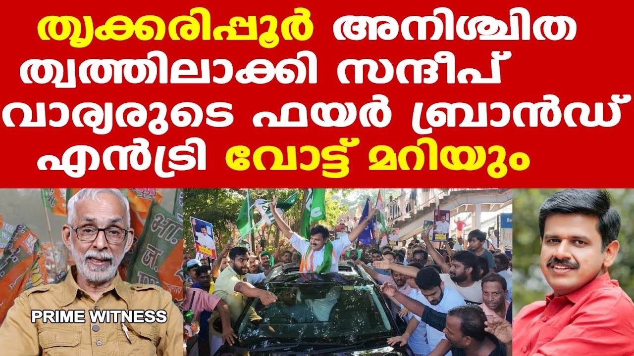 Thrikaripur | Sandeep Varier വന്നതോടെ ഫയര്&zwj; ബ്രാന്&zwj;ഡായി | CPMന് ഇക്കുറി അടിതെറ്റും