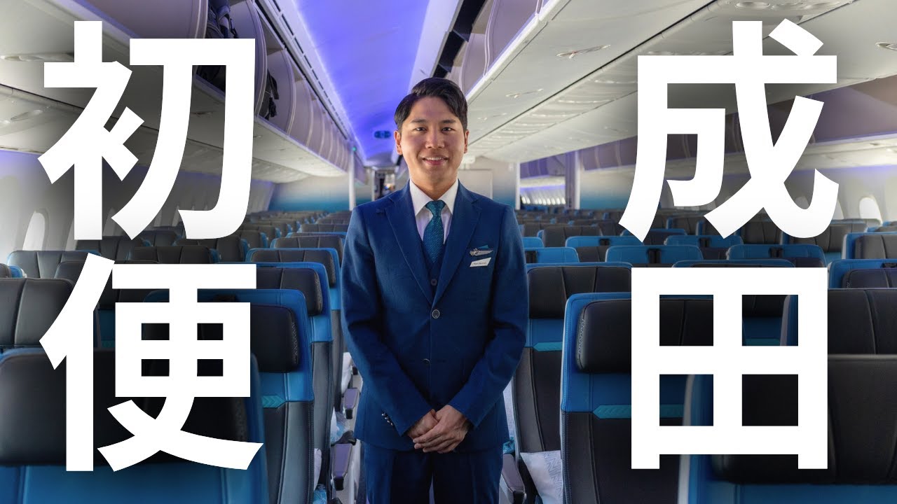 【初便】ついに成田便に乗務してきました。