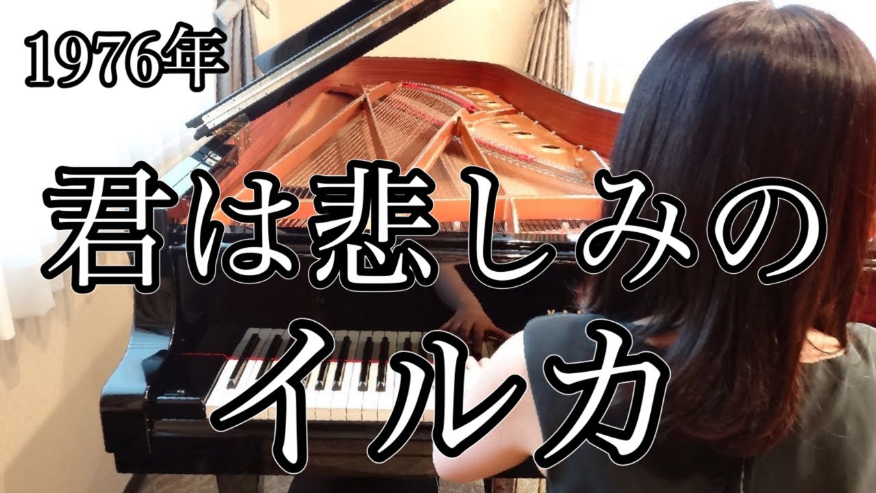 君は悲しみの　イルカ(1976年)耳コピピアノアレンジ【めぐ先生】スタインウェイグランドピアノ