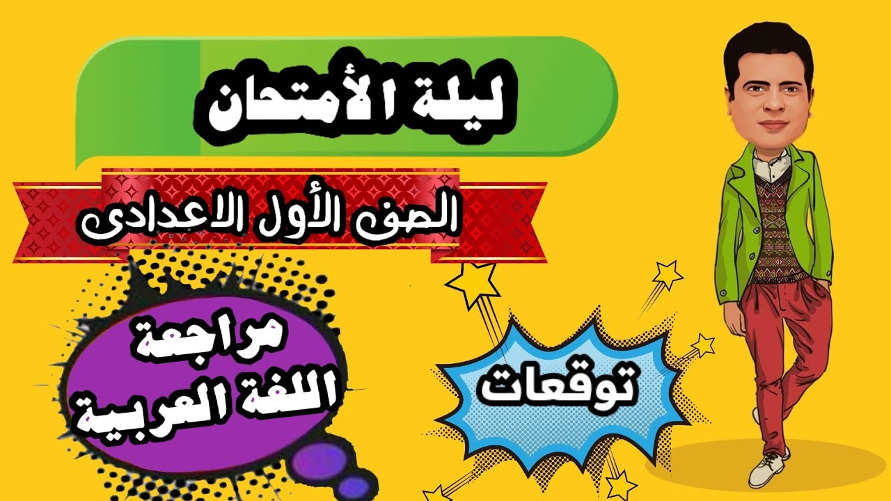 مراجعة ليلة الامتحان فى اللغة العربية للصف الأول الاعدادى الترم الثاني ٢٠٢٢