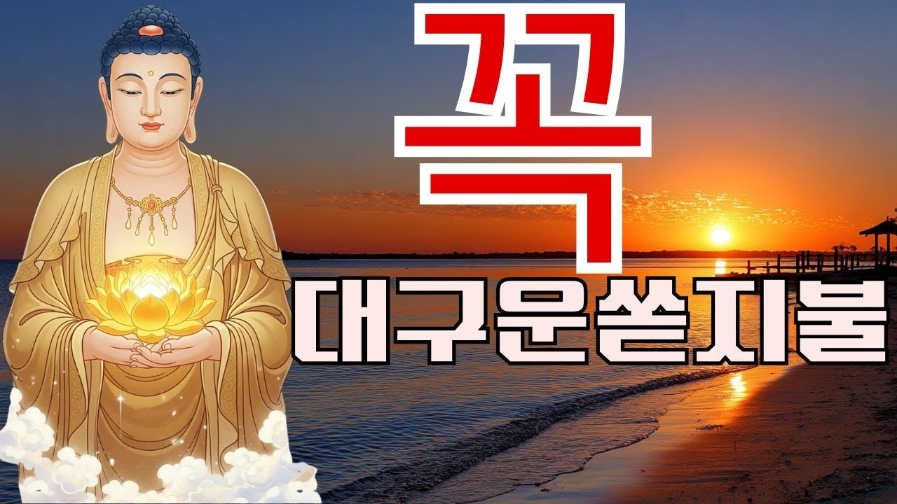 【소원성취기도】 복권당첨 금전운 재물 들어오는 불경 🍀🌻🌼 반야심경,천수경,금강경,관세음보살정근,석가모니불정근,약사여래불정근,화엄경약찬게 영인스님