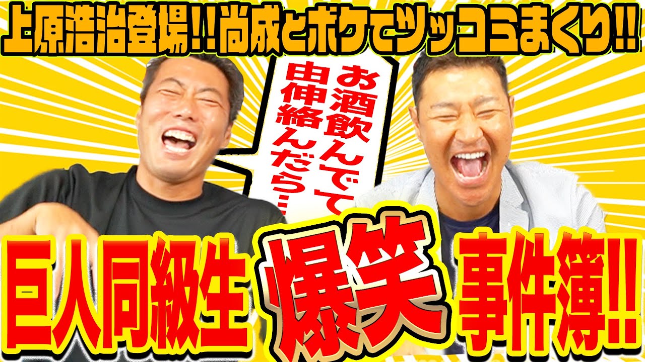 【上原浩治&尚成コンビ大暴走!?】小学生男子並み!!超仲良し同級生の爆笑野球トーク大炸裂！！高橋由伸とお酒の場で笑撃秘話初告白！上田まりえも２人へ『母のようなツッコミ』止まらない!?
