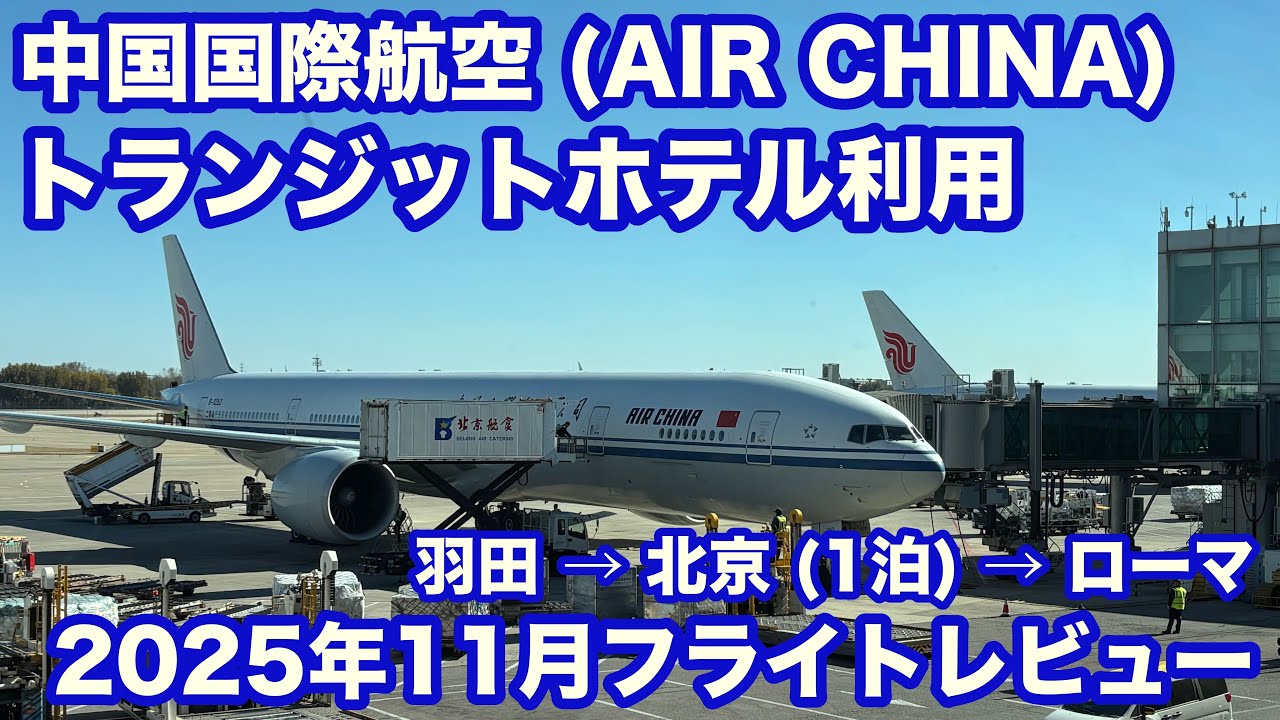 北京で1泊トランジット！エアチャイナでまずはローマまで！