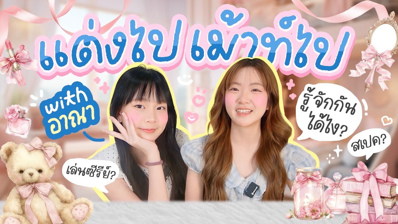 🫦✨แต่งไปเม้าท์ไป EP.5 กับ “อาณา” 🫶🏻 สาวน้อยวัย15ปี ดาวติ้กต้อก💘 พร้อมเรื่องลับที่หลายคนอยากจะรู้วว🎈🎉