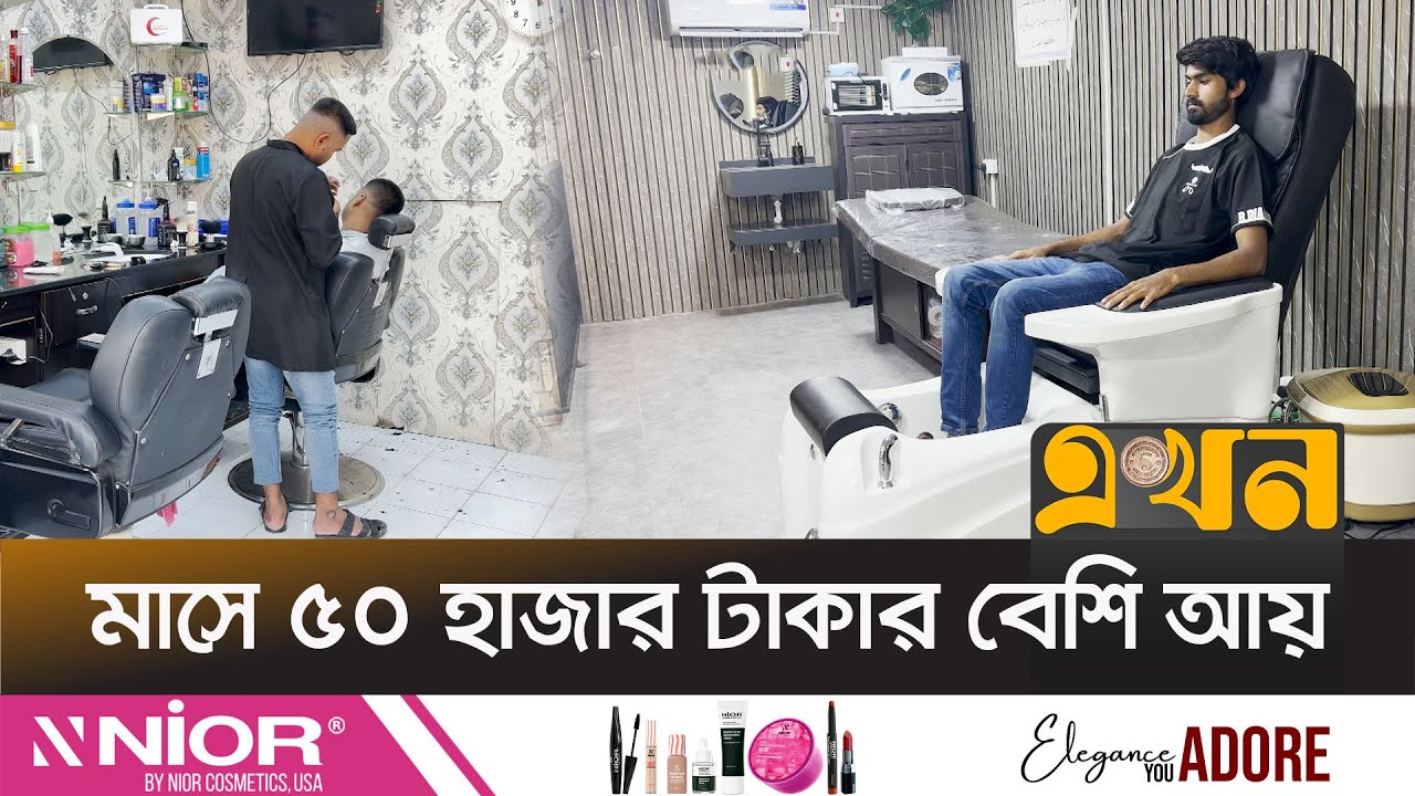 সেলুন ব্যবসায় ঝুঁকছেন আমিরাত প্রবাসীরা | UAE Salon | Ekhon TV