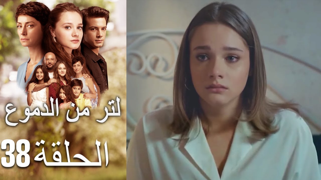 38 مسلسل لتر دموع - الحلقة