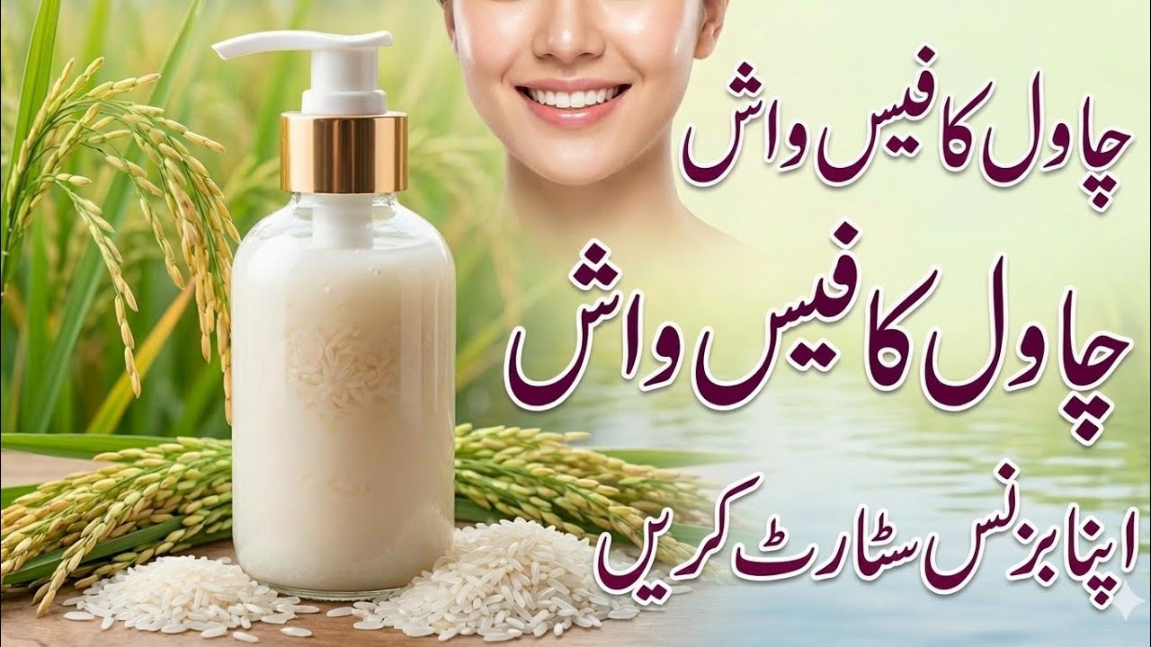 💯 organic Rice face wash business idea 2026|Rice face wash for whitening glow anti _aging#herbswish