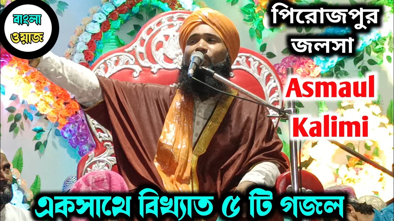 Asmaul Kalimi Viral 5 Naat। asmaul kalimi। bangla waz। asmaul kalimi new naat