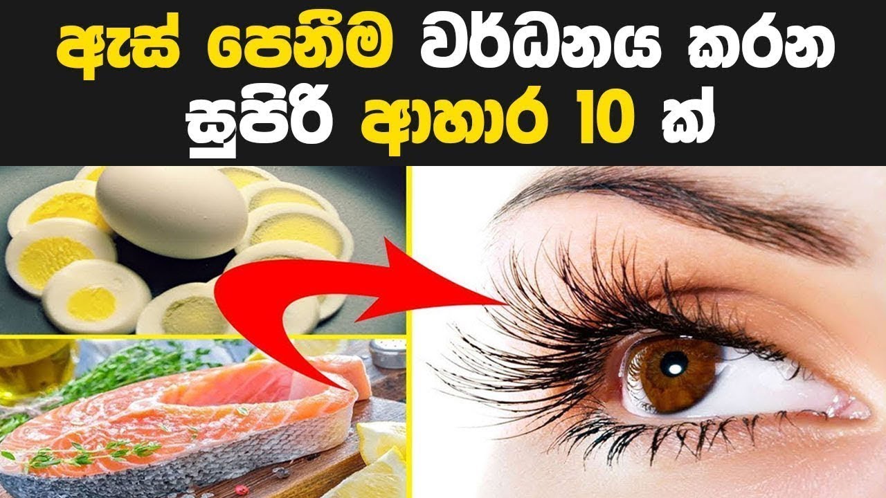 ඇස් පෙනීම වර්ධනය කරන සුපිරි ආහාර 10 ක් - Best Foods for Your Eyes