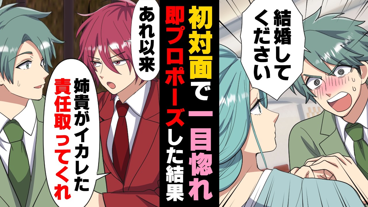 【漫画】「結婚してください！」「は？」新幹線で一目惚れした相手にいきなりプロポーズしてしまった俺。絶望していたある日、更なる事件が...→「姉貴がイカれた」家に行ってしまった結果...