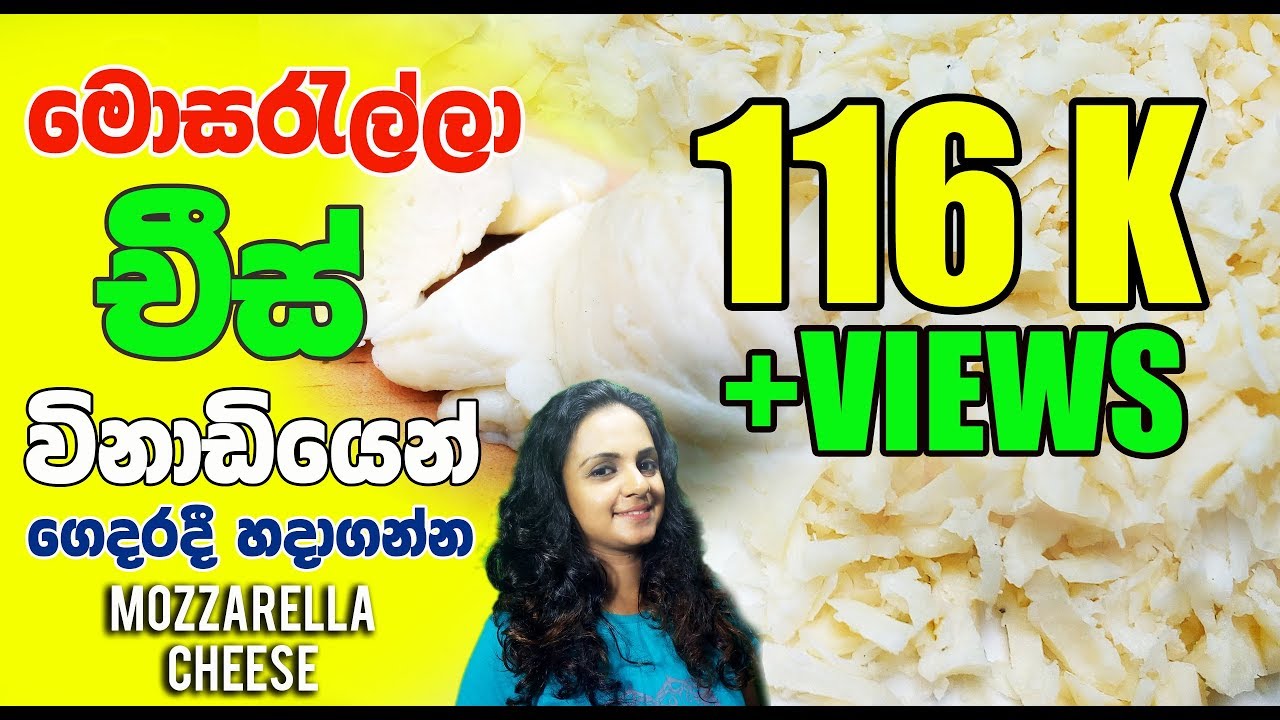 How to make Quick Mozzarella cheese at home මොසරැල්ලා චීස් විනාඩියේන් ගෙදරදී හදාගන්න