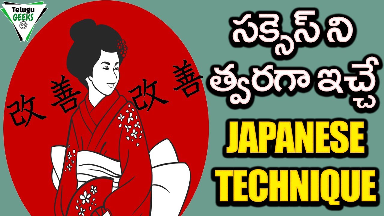 సక్సెస్ ని త్వరగా ఇచ్చే జాపనీస్ టెక్నిక్ | THE SIMPLE JAPANESE METHOD TO GET SUCCESSFUL |