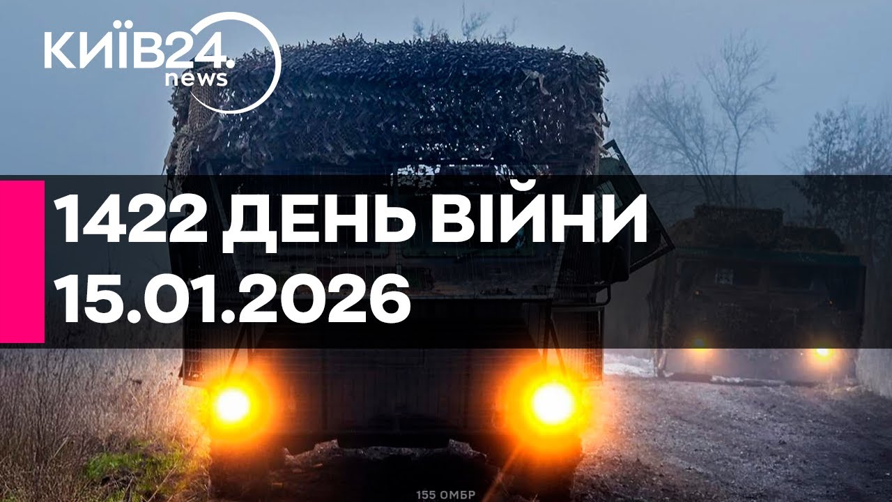 🔴1422 ДЕНЬ ВІЙНИ - 15.01.2026 - прямий ефір КИЇВ24