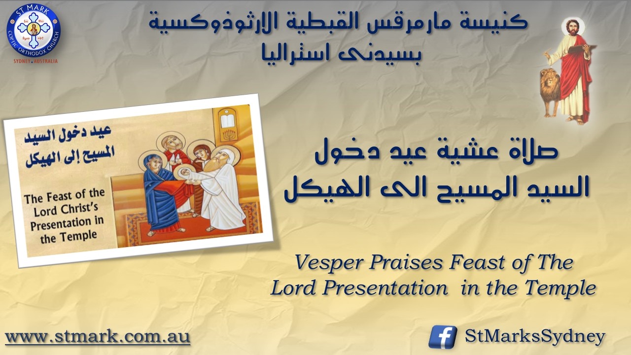 صلاة عشية عيد دخول السيد المسيح إلى الهيكل 14/02/2026