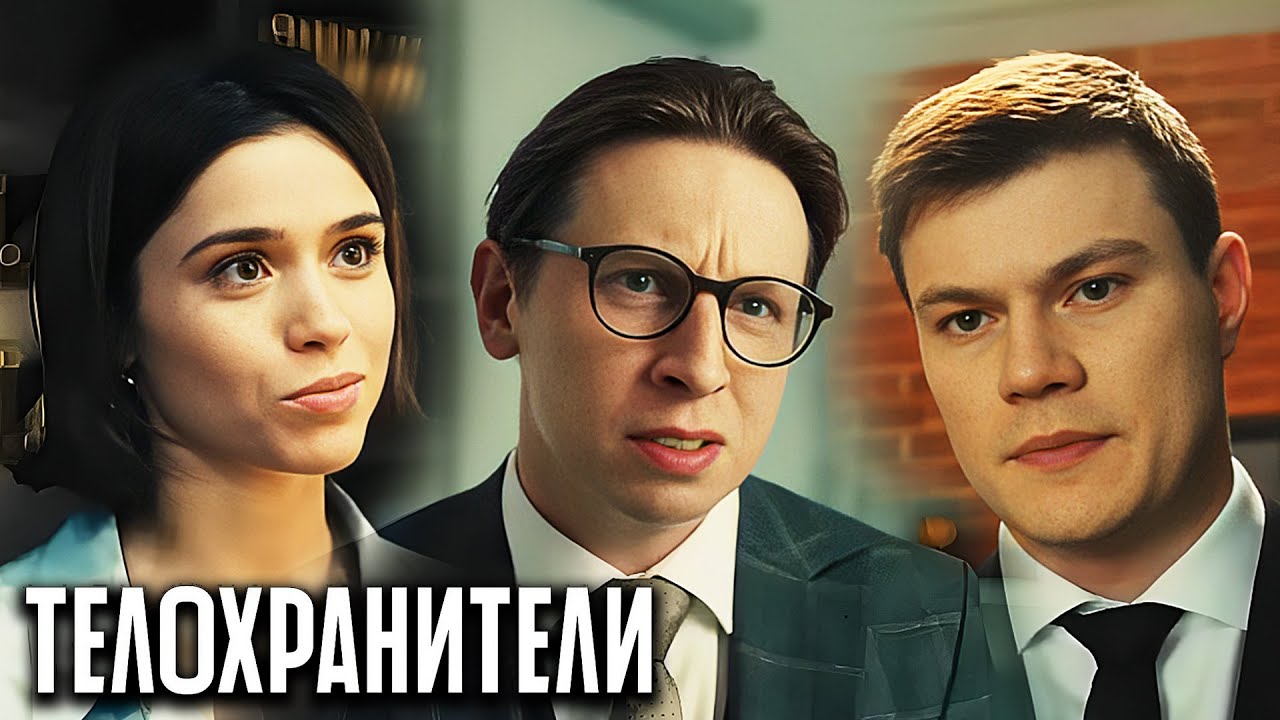 Телохранители 1 Сезон: Серии 1-4