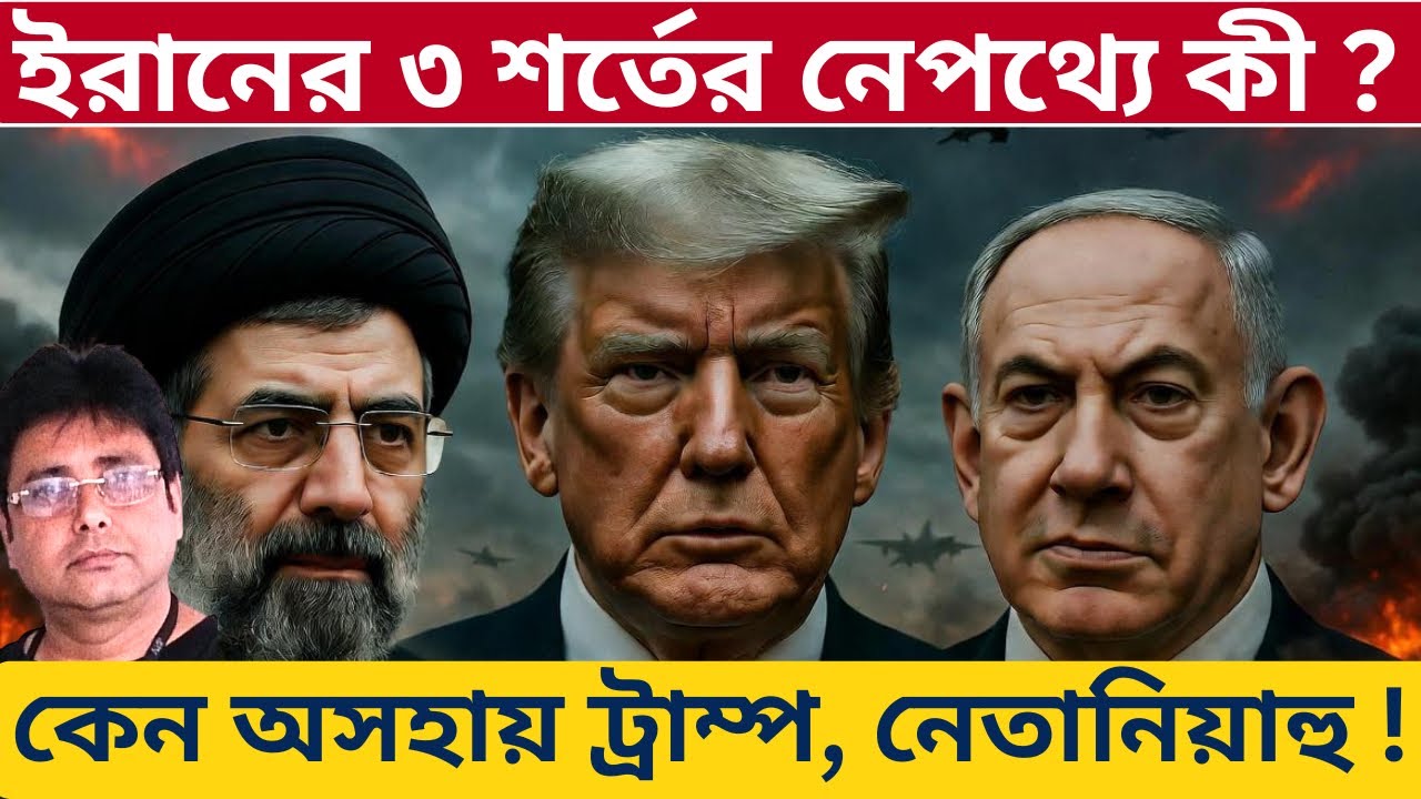 ইরান কী চাইছে,স্পষ্ট তাদের তিন শর্তেই? 3 Conditions To End Iran US War | Trump | Netanyahu | Modi
