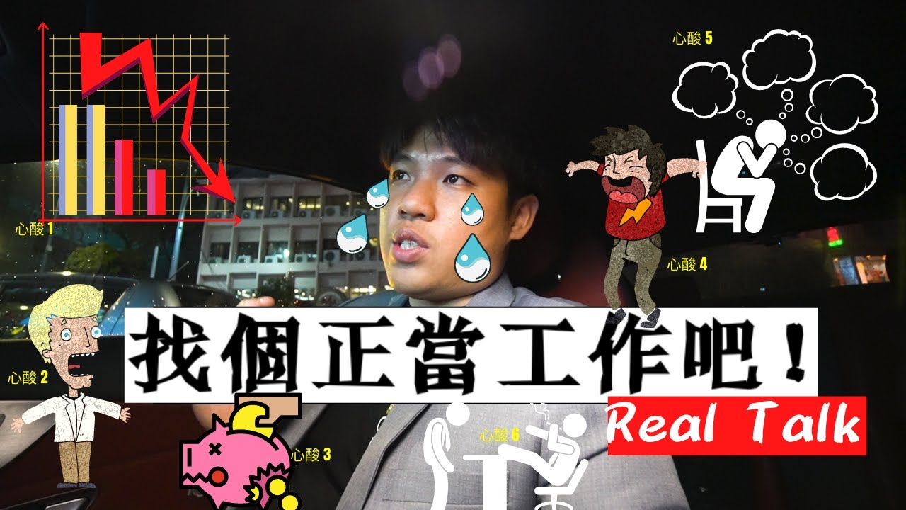 【Trader辛酸5+1】如果你不能承受這些，勸你還是別做&ldquo;全職Full-time Trader&rdquo;的夢了。。｜「GET A REAL JOB !!」【TheTradveller作手過客】