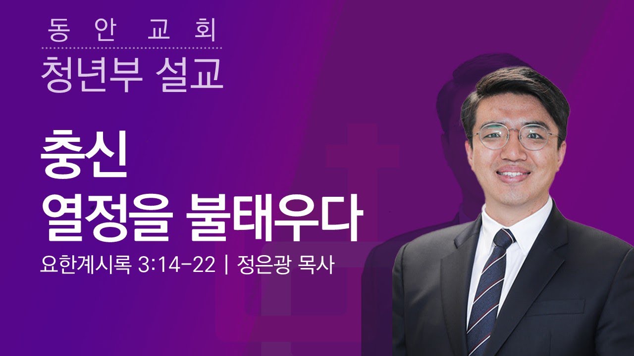 [동안교회] 2026년 2월 22일 | 주일 4부설교 | 충신, 열정을 불태우다 | 요한계시록 3:14-22 | 정은광 목사
