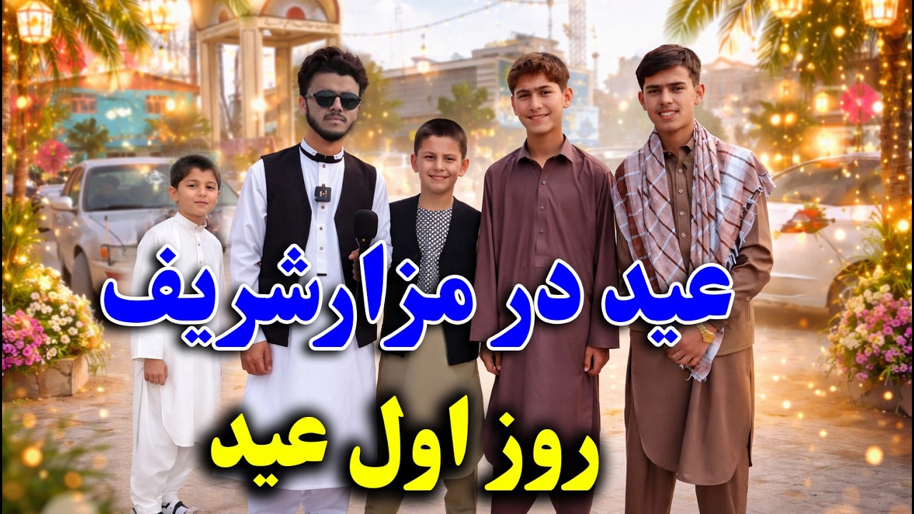جالب، روز اول عید در مزارشریف | این حرف‌ها در روز عید باورکردنی نیست.