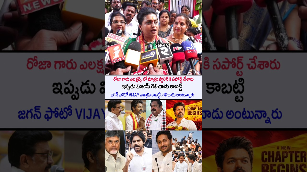 Rk Roja Shocking comments About CM vijay thalapathy & ys jagan ap politics #shorts #reels ssptv .