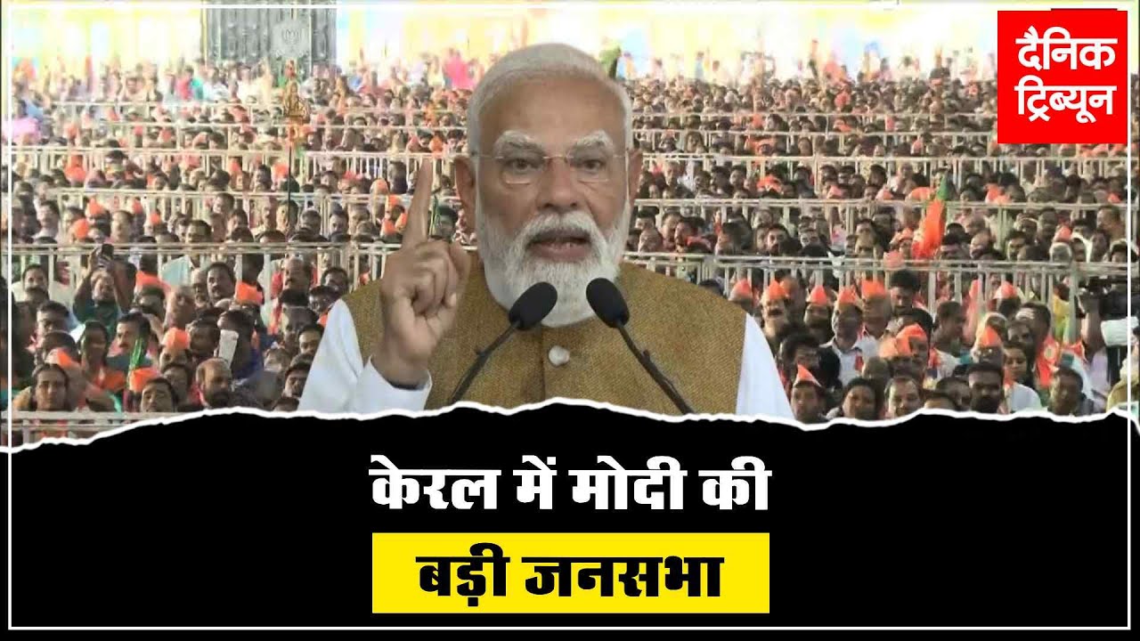 तिरुवनंतपुरम में PM मोदी की विशाल जनसभा, हजारों की मौजूदगी में विकास और योजनाओं पर फोकस।