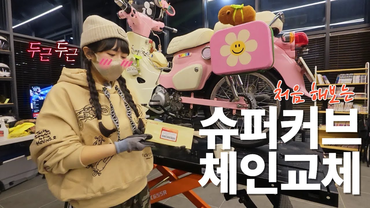 슈퍼커브 셀프 체인교체! 2년 만에 새 체인으로 갈아봤습니다🔧 | Supercub Chain Replace l 자가정비 l honda supercub110 l スーパーカブ