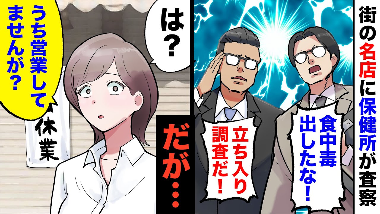 【漫画】街の高級洋食店にいきなり保健所職員が乱入してきて…「抜き打ち調査だ！」→更に30名分の予約のドタキャンの連絡が！→トラブル続きの店長は、おかしくなったのかキャンセルも了承してしまい…
