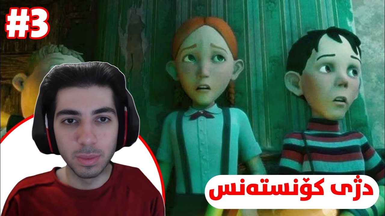 دژی کۆنستەنس | Monster House #3