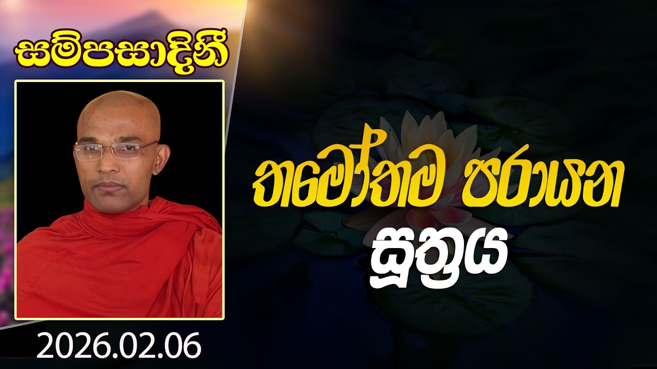 තමෝතම පරායන සූත්‍රය | සම්පසාදිනී | 2026-02-06