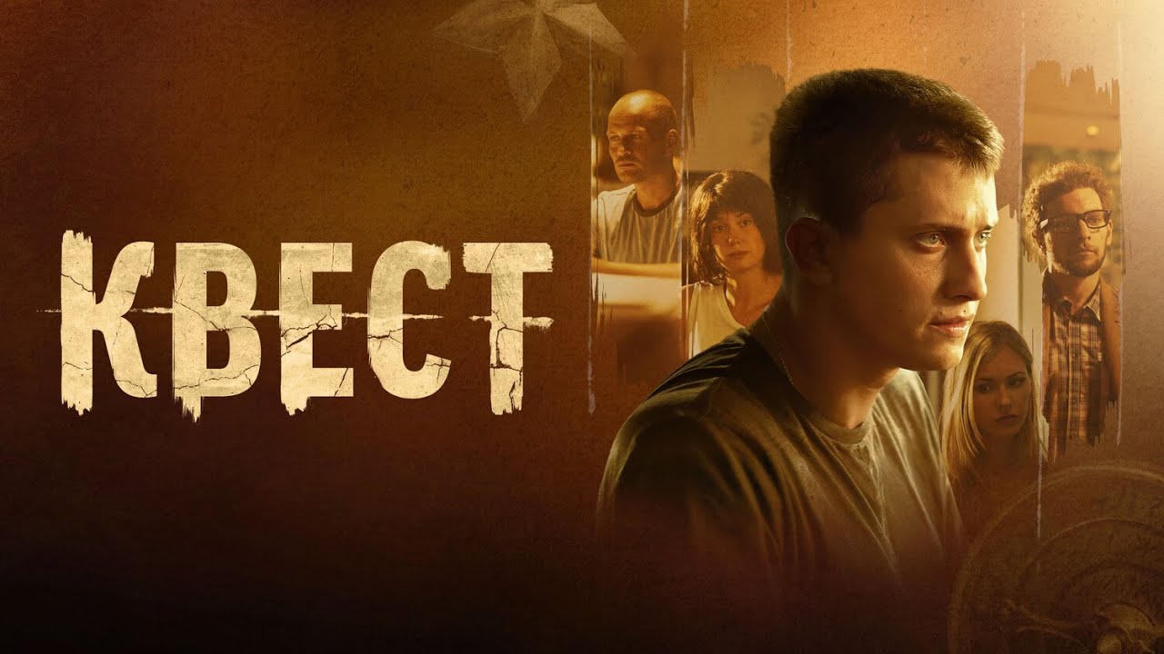 Сериал Квест: 1 СЕЗОН ВСЕ СЕРИИ ПОДРЯД